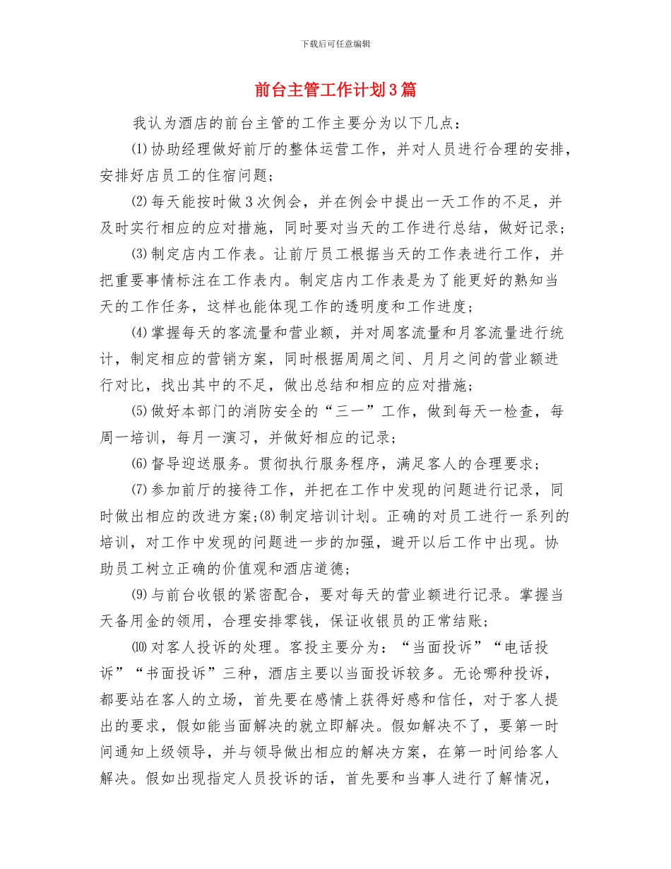 前台主管个人年度计划与前台主管工作计划3篇汇编_第2页