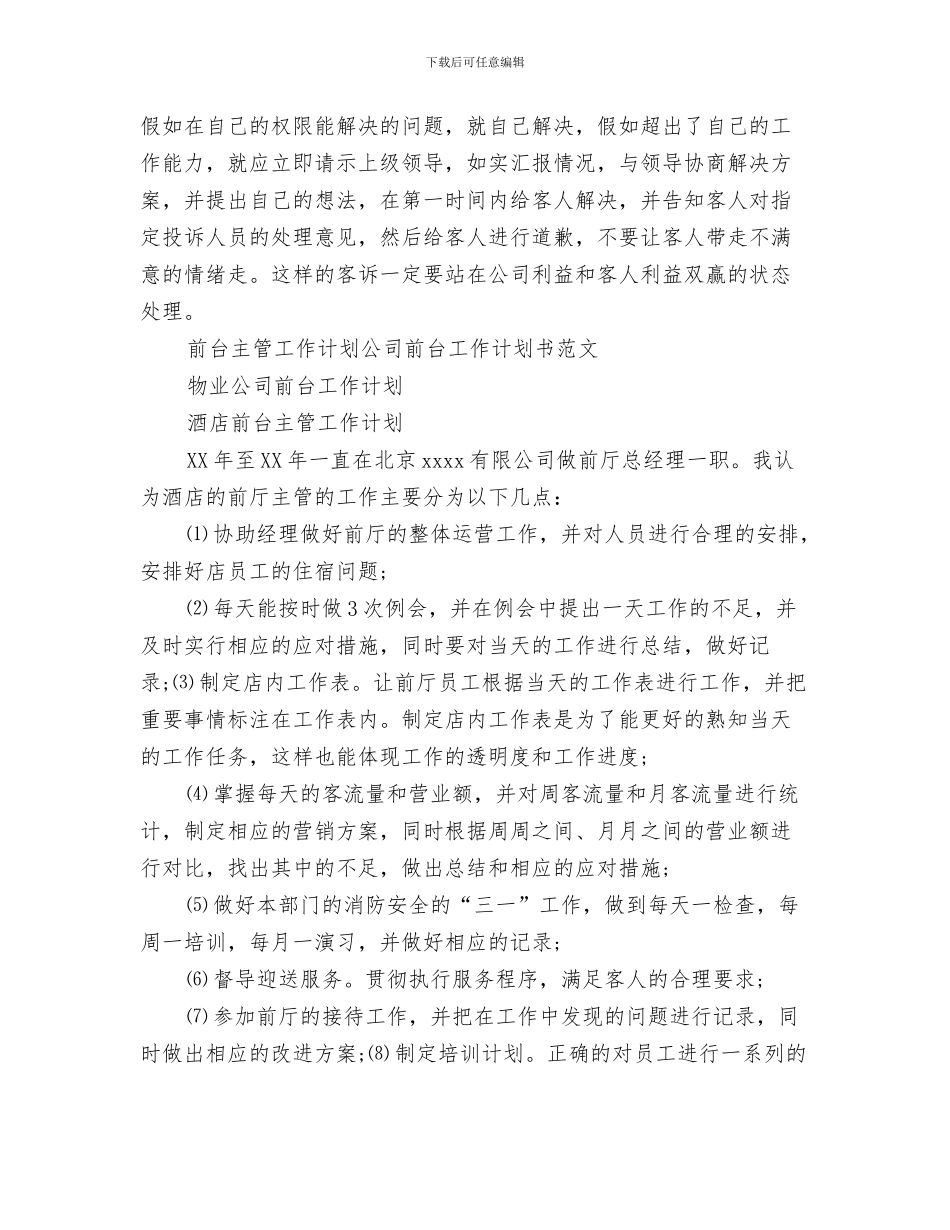 前台主管个人年度计划与前台主管工作计划3篇汇编_第3页