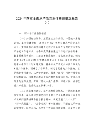 2024年落实全面从严治党主体责任情况报告（2篇）