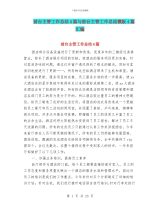 前台主管工作总结4篇与前台主管工作总结模板4篇汇编