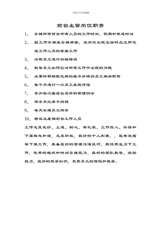 前台主管岗位职责[1]
