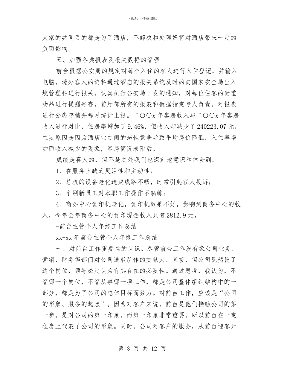 前台主管工作总结4篇与前台主管年底工作总结范例汇编_第3页
