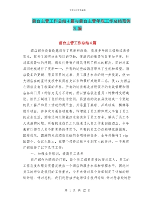 前台主管工作总结4篇与前台主管年底工作总结范例汇编