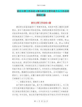 前台主管工作总结4篇与前台主管年底个人工作总结模板汇编