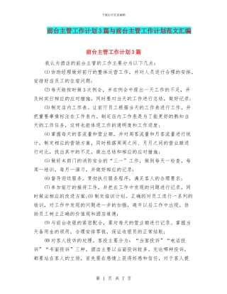 前台主管工作计划3篇与前台主管工作计划范文汇编