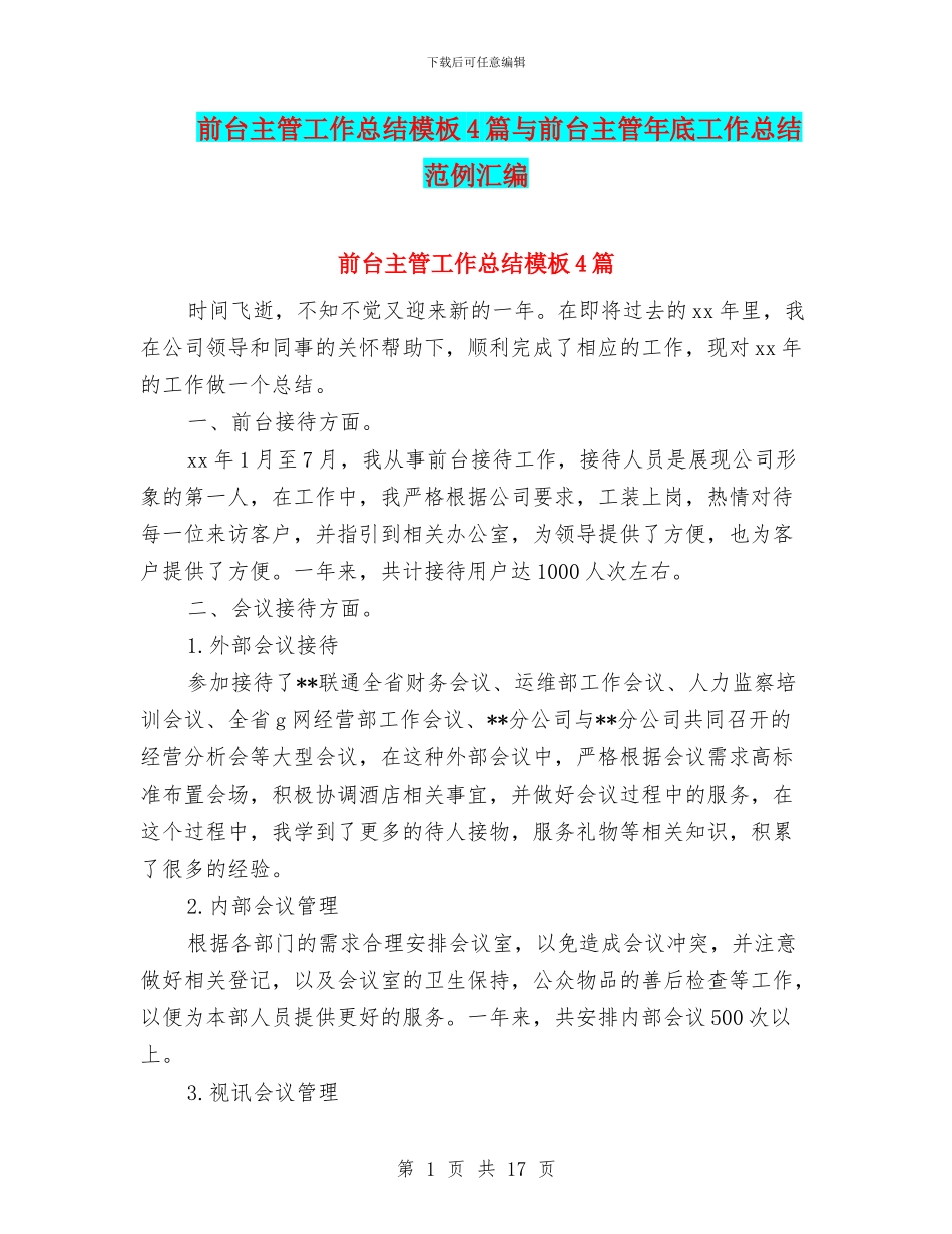 前台主管工作总结模板4篇与前台主管年底工作总结范例汇编_第1页