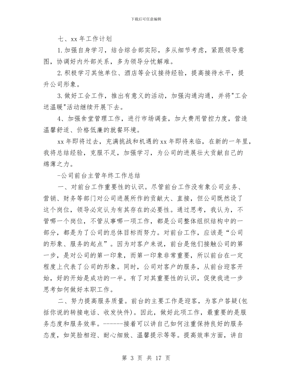 前台主管工作总结模板4篇与前台主管年底工作总结范例汇编_第3页
