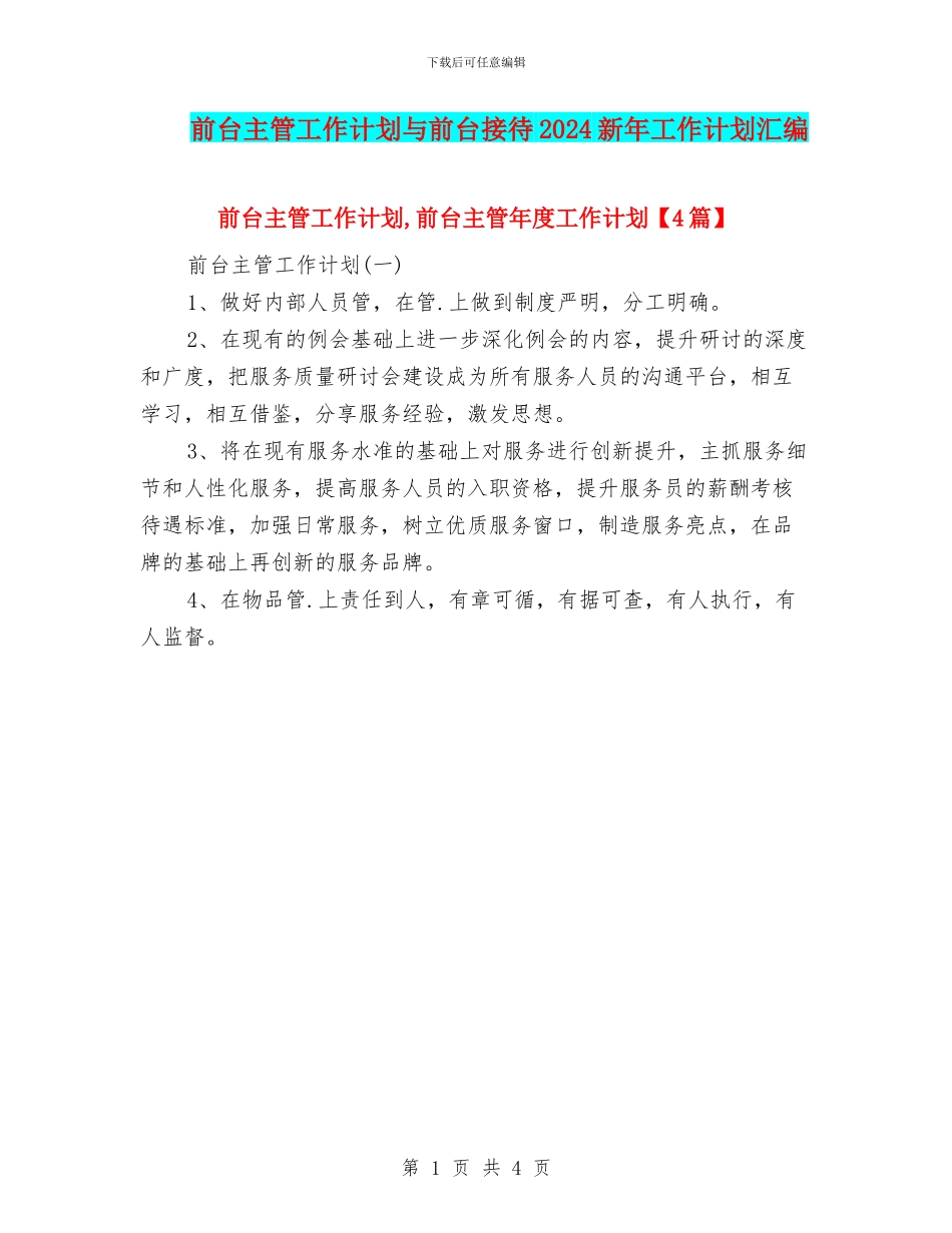 前台主管工作计划与前台接待2024新年工作计划汇编_第1页