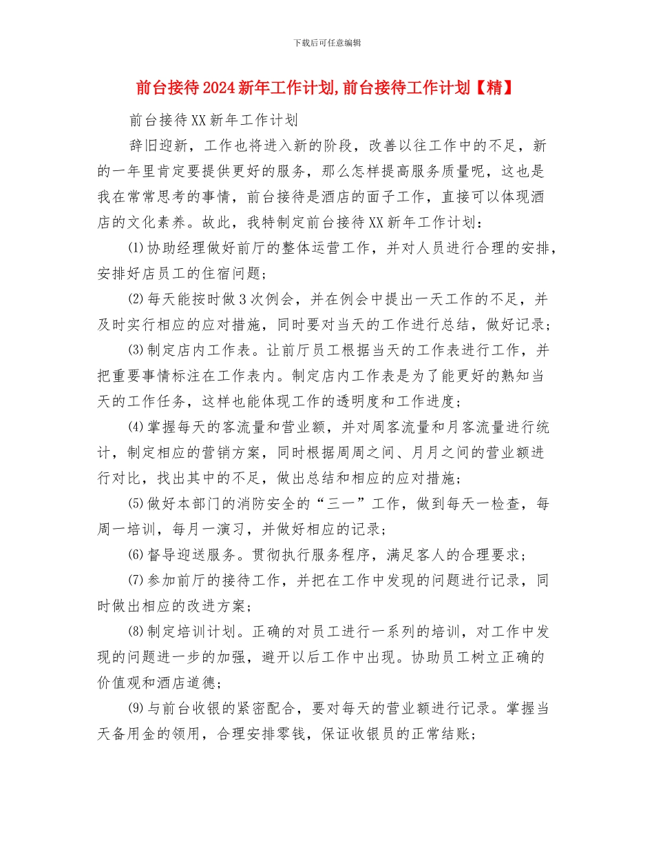 前台主管工作计划与前台接待2024新年工作计划汇编_第2页