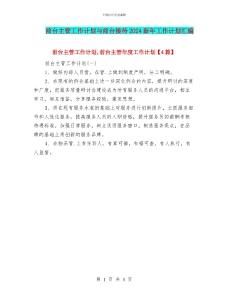 前台主管工作计划与前台接待2024新年工作计划汇编