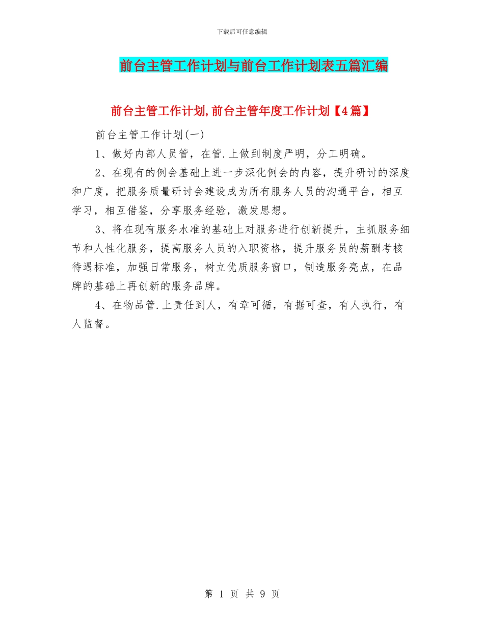 前台主管工作计划与前台工作计划表五篇汇编_第1页