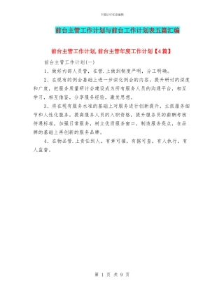 前台主管工作计划与前台工作计划表五篇汇编