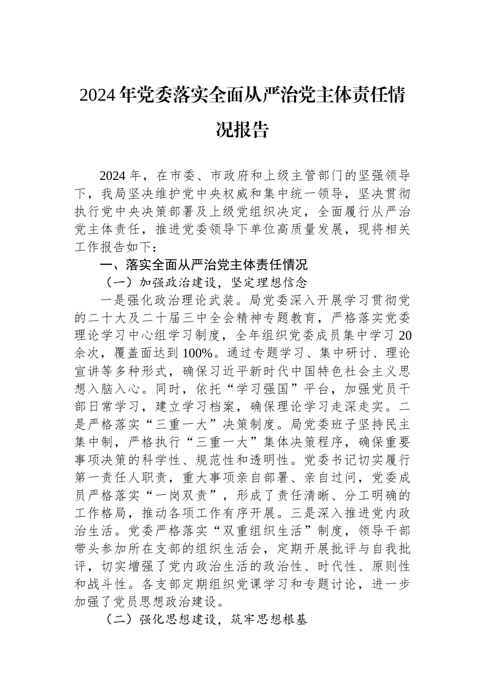 2024年落实全面从严治党主体责任情况报告（党委）_第1页