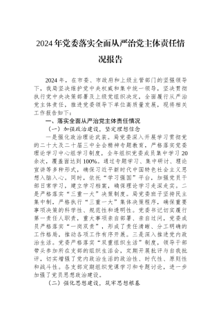2024年落实全面从严治党主体责任情况报告（党委）