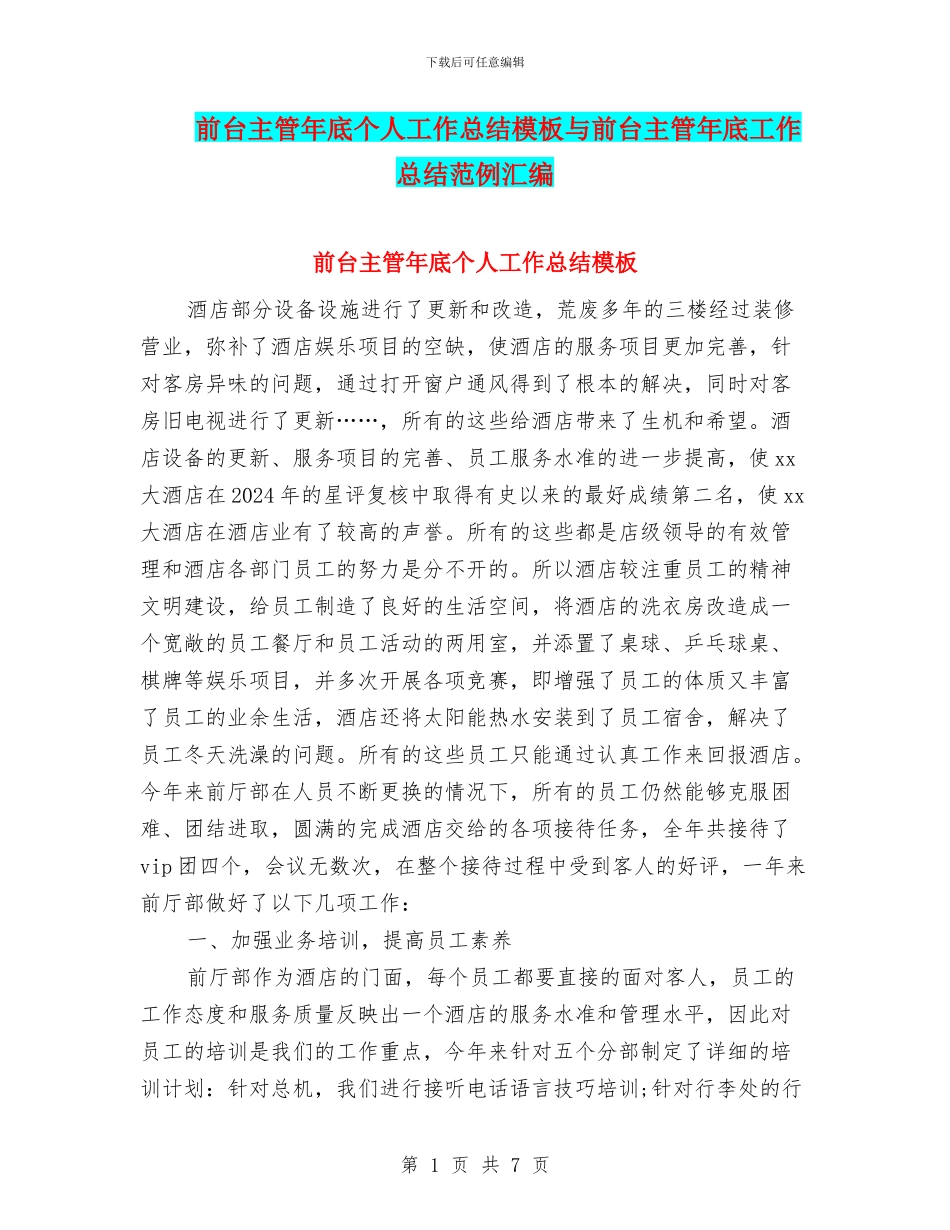 前台主管年底个人工作总结模板与前台主管年底工作总结范例汇编_第1页
