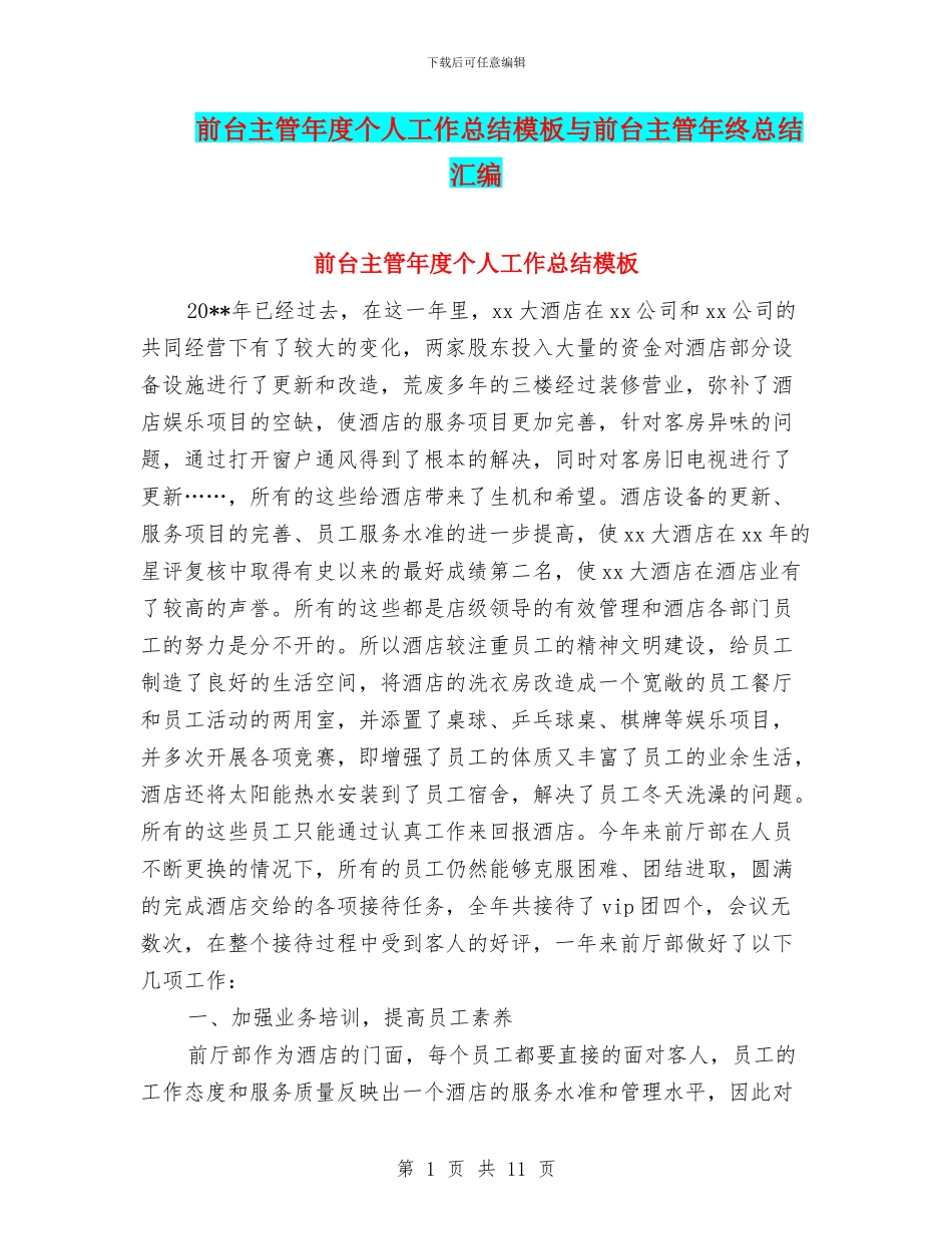 前台主管年度个人工作总结模板与前台主管年终总结汇编_第1页