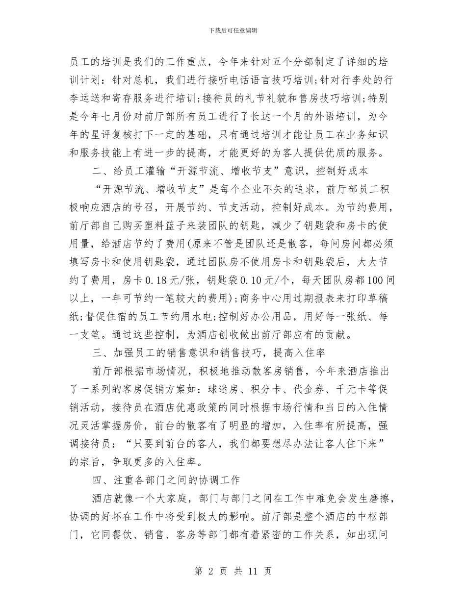 前台主管年度个人工作总结模板与前台主管年终总结汇编_第2页