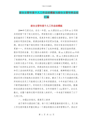 前台主管年度个人工作总结模板与前台主管年终总结汇编