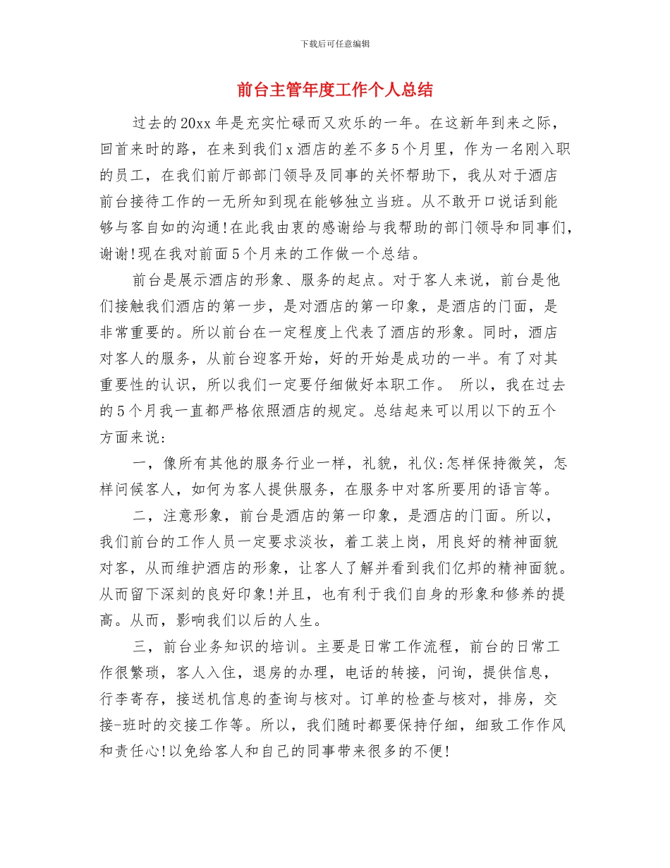 前台主管年度个人工作总结模版2024与前台主管年度工作个人总结汇编_第3页