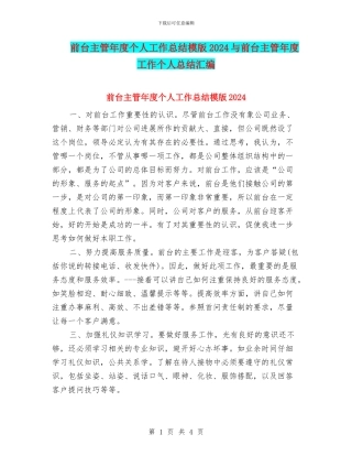 前台主管年度个人工作总结模版2024与前台主管年度工作个人总结汇编