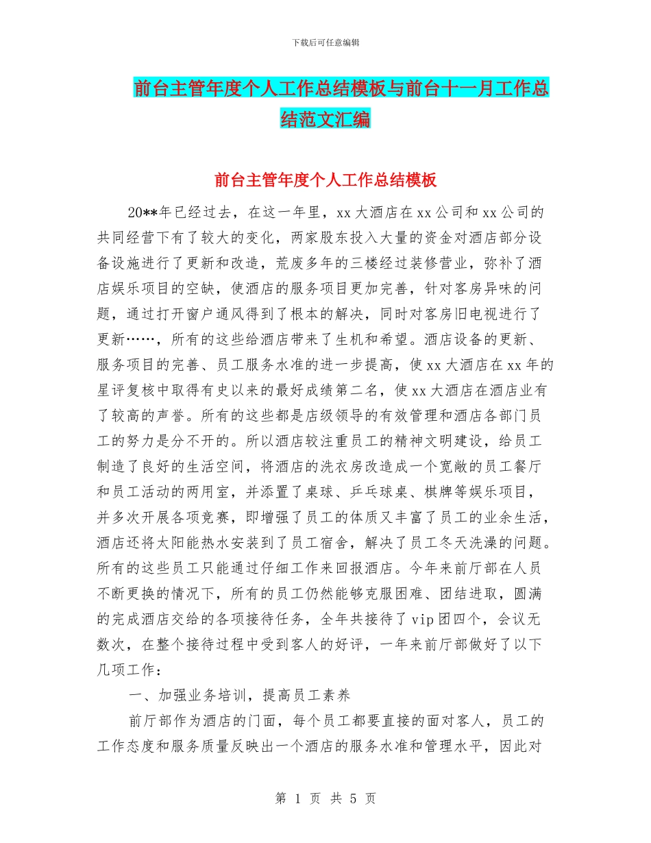 前台主管年度个人工作总结模板与前台十一月工作总结范文汇编_第1页