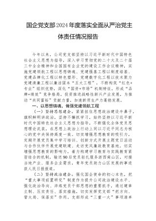 2024年落实全面从严治党主体责任情况报告（国企党支部）