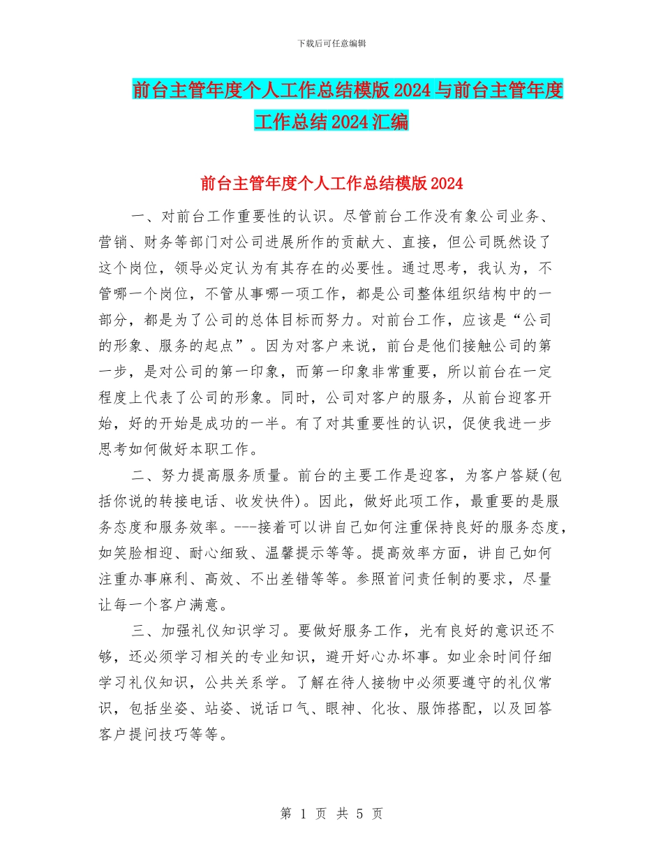 前台主管年度个人工作总结模版2024与前台主管年度工作总结2024汇编_第1页