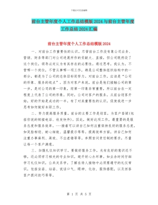 前台主管年度个人工作总结模版2024与前台主管年度工作总结2024汇编
