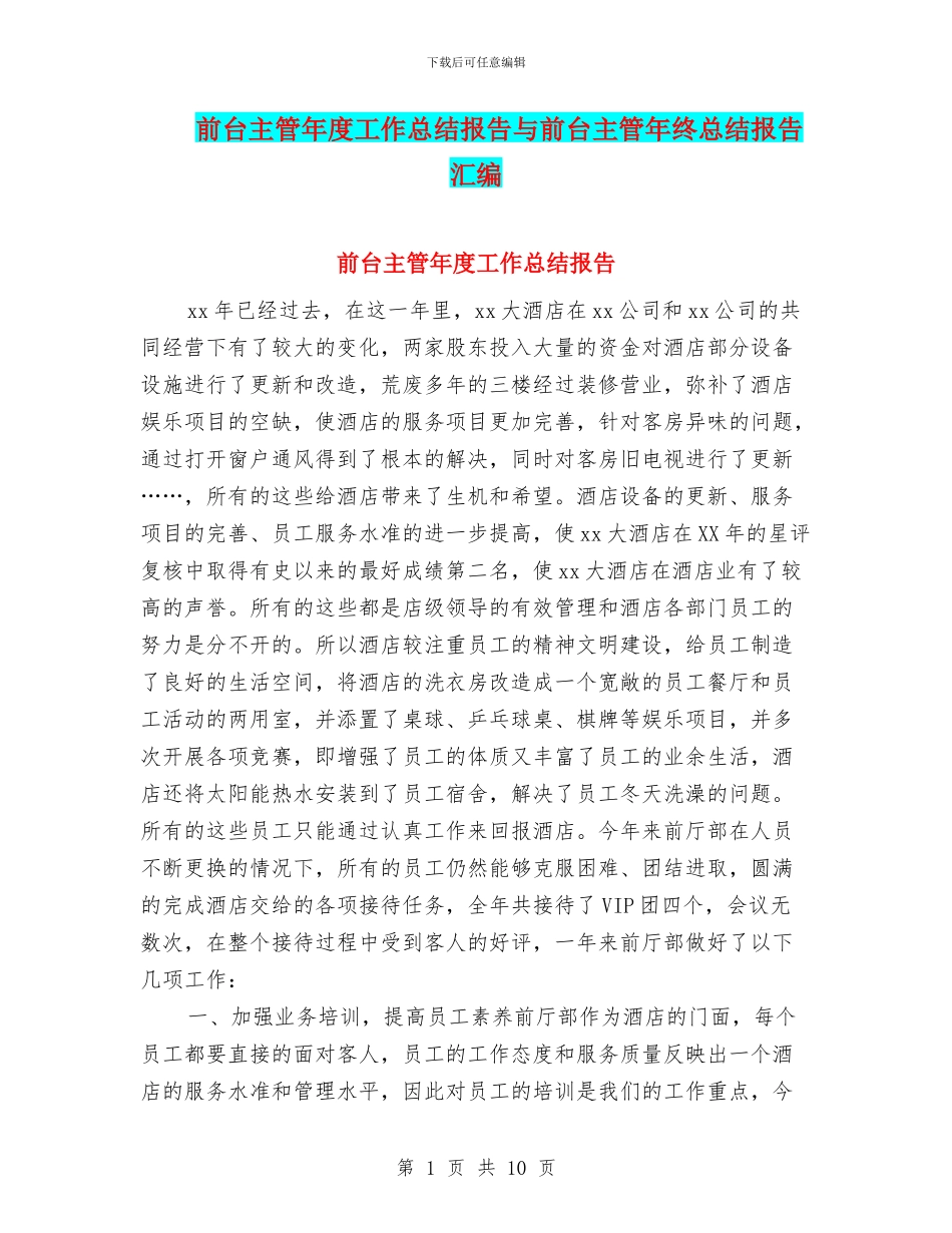 前台主管年度工作总结报告与前台主管年终总结报告汇编_第1页