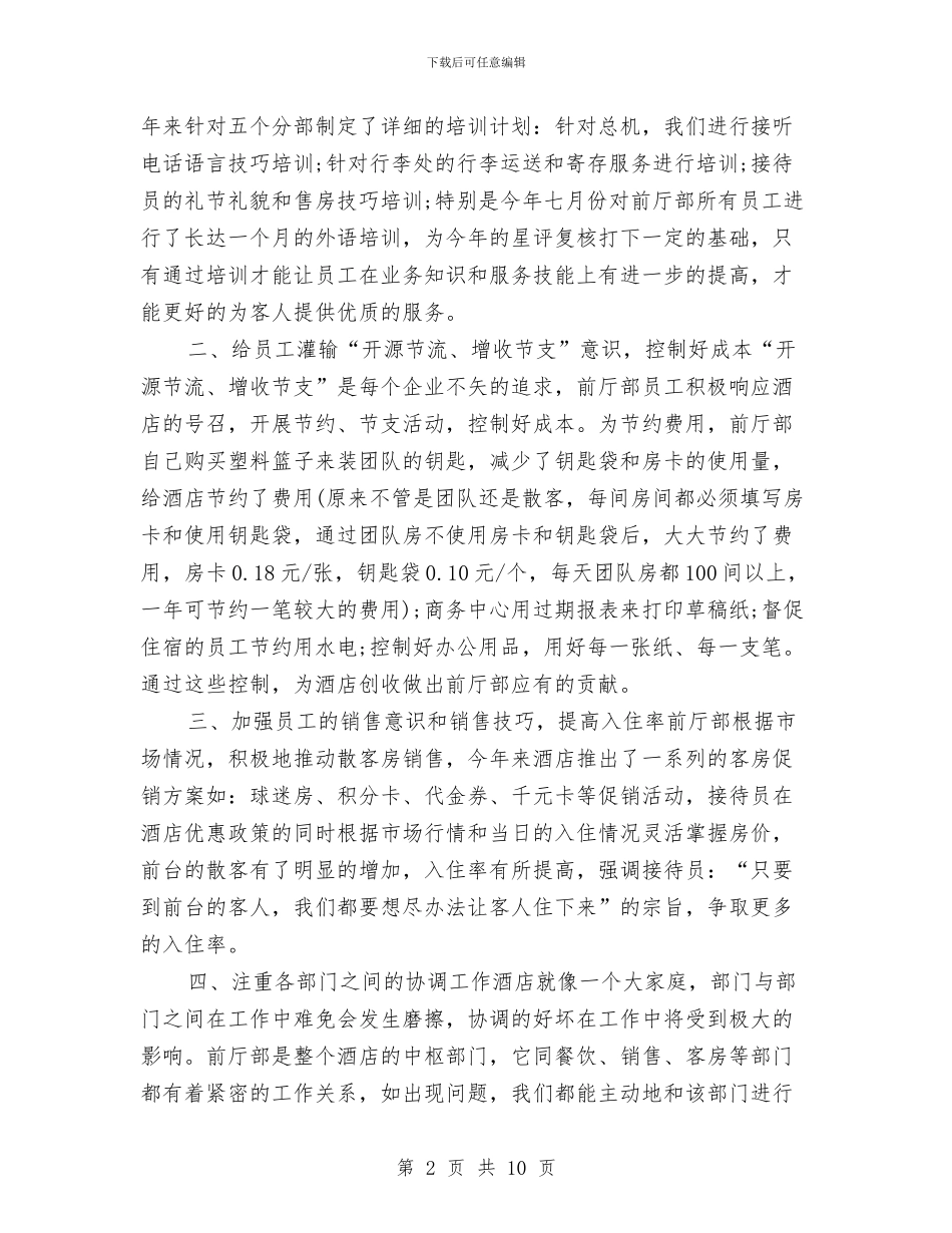前台主管年度工作总结报告与前台主管年终总结报告汇编_第2页