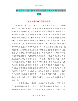 前台主管年度工作总结报告与前台主管年终总结报告汇编