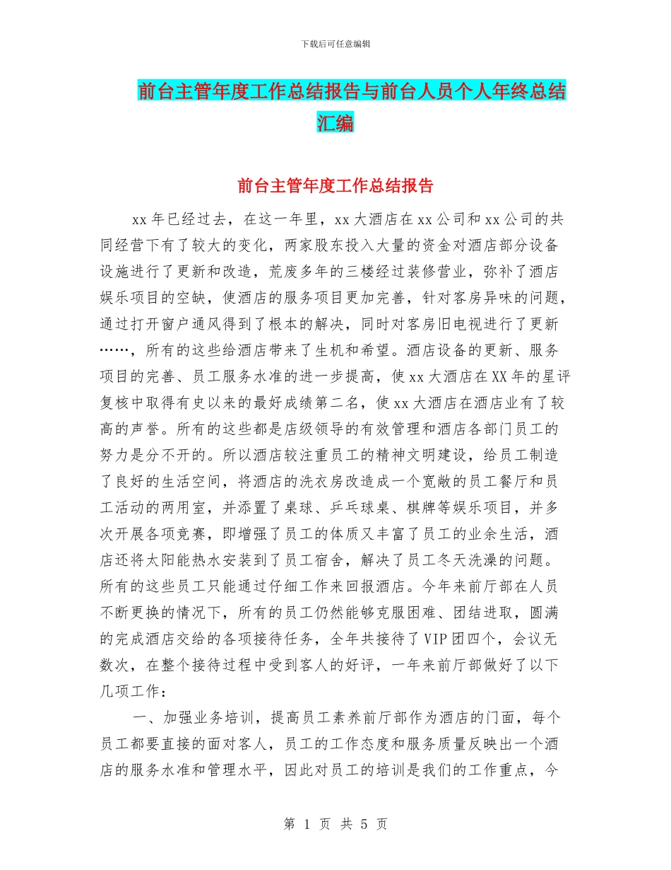 前台主管年度工作总结报告与前台人员个人年终总结汇编_第1页