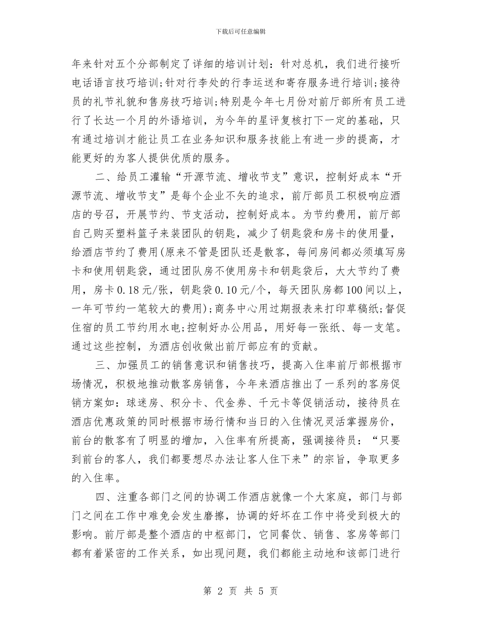前台主管年度工作总结报告与前台人员个人年终总结汇编_第2页