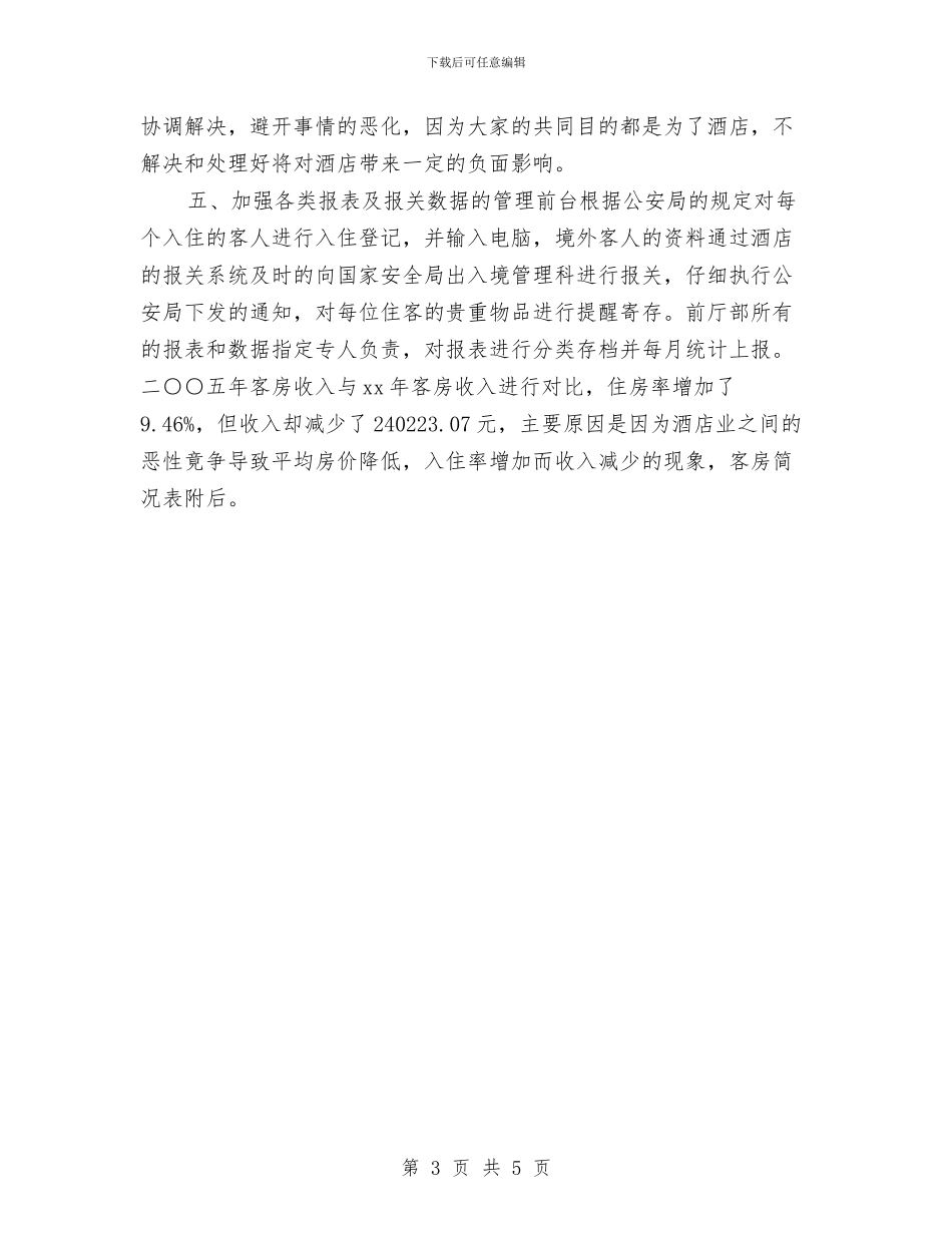 前台主管年度工作总结报告与前台人员个人年终总结汇编_第3页