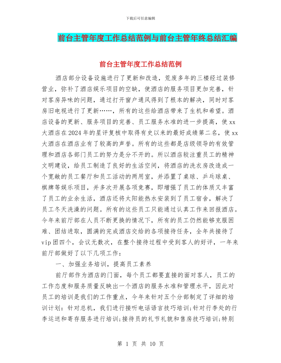 前台主管年度工作总结范例与前台主管年终总结汇编_第1页