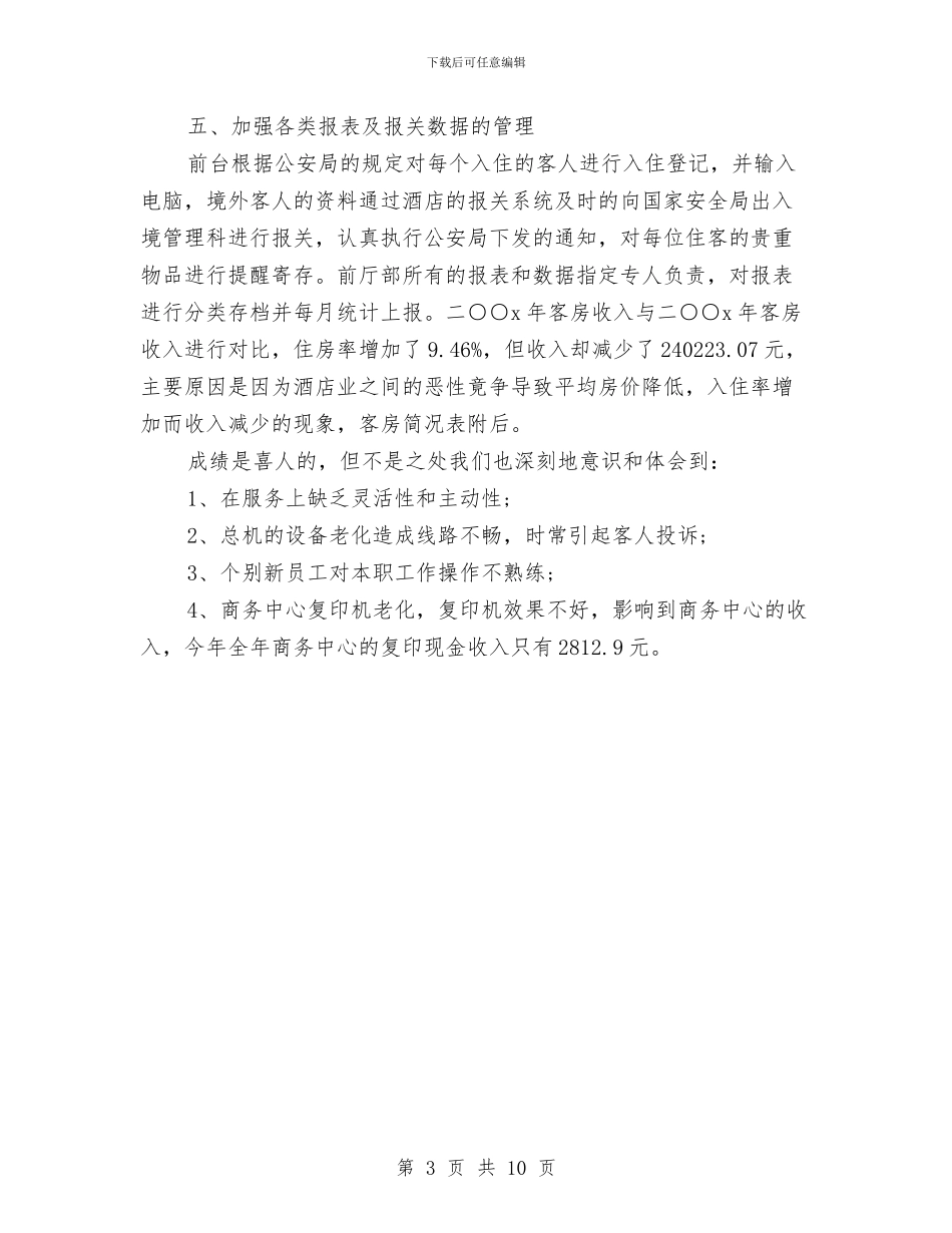 前台主管年度工作总结范例与前台主管年终总结汇编_第3页