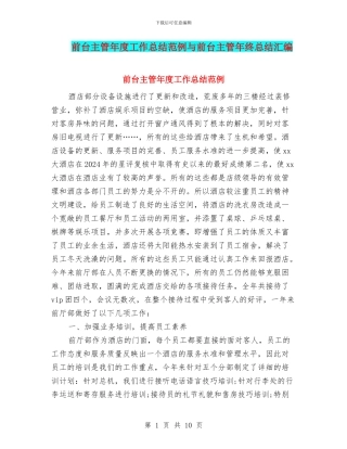 前台主管年度工作总结范例与前台主管年终总结汇编