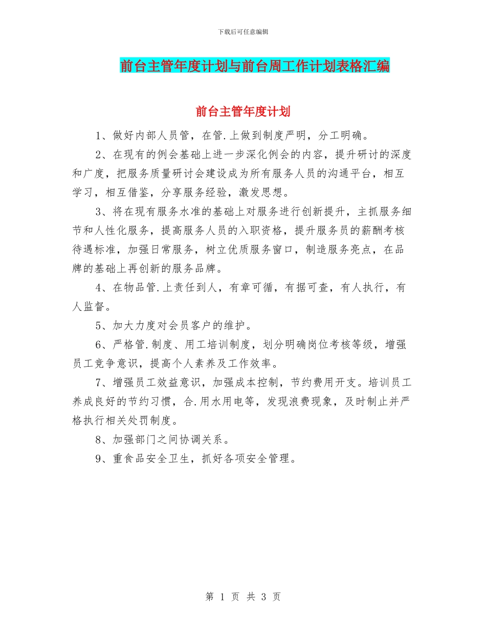 前台主管年度计划与前台周工作计划表格汇编_第1页