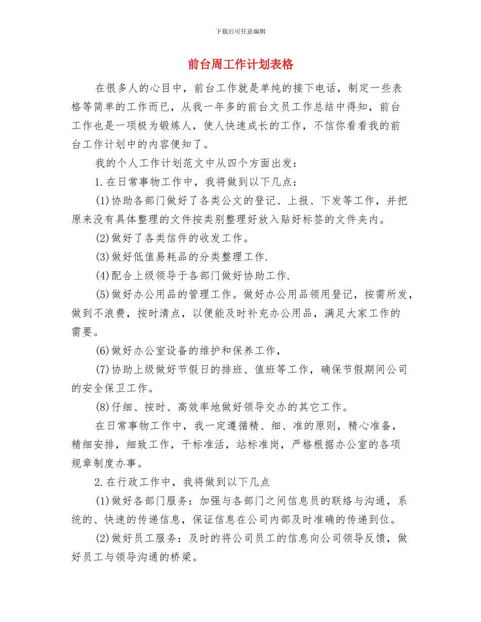 前台主管年度计划与前台周工作计划表格汇编_第2页