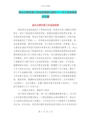 前台主管年度工作总结范例与前台十一月工作总结范文汇编