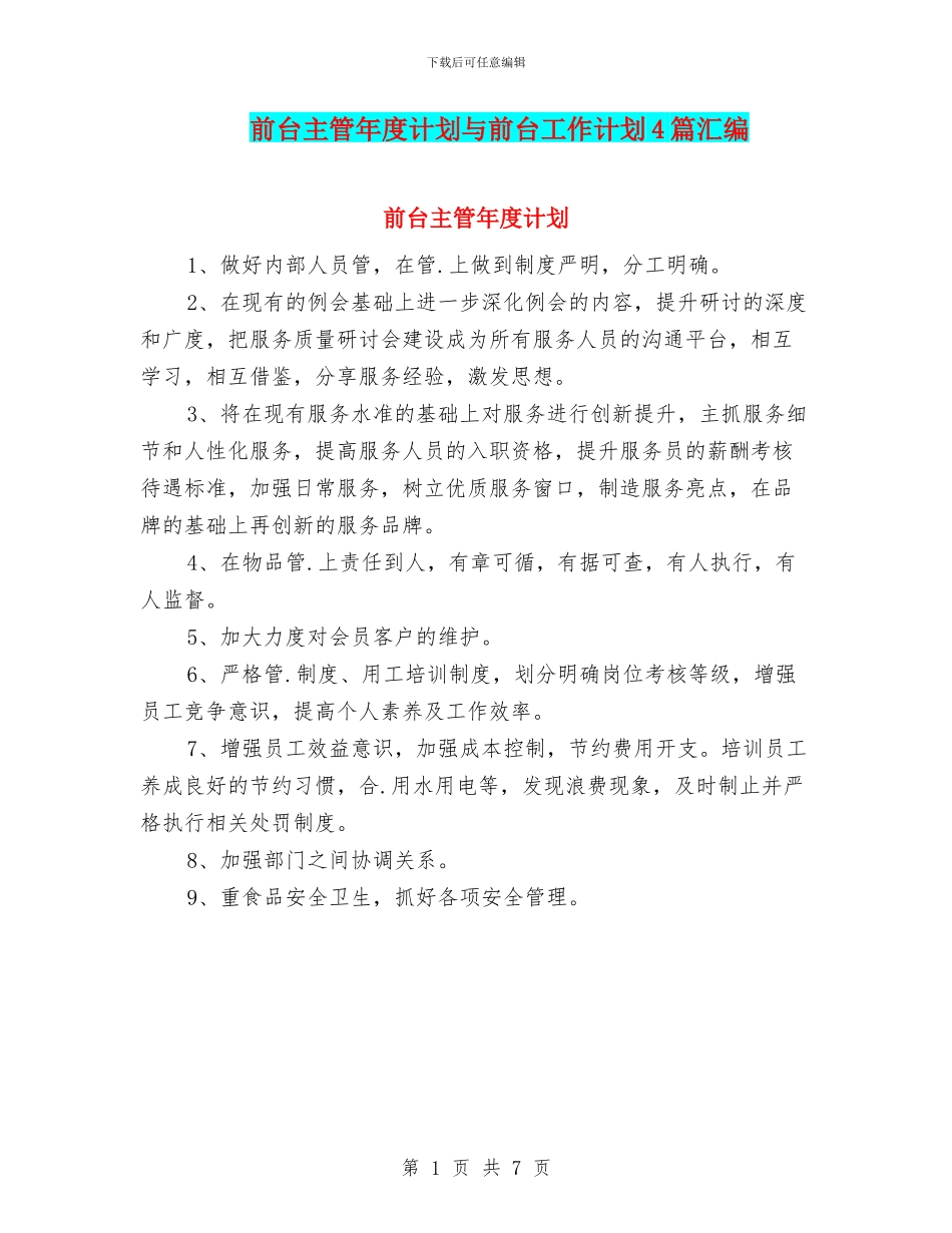 前台主管年度计划与前台工作计划4篇汇编_第1页