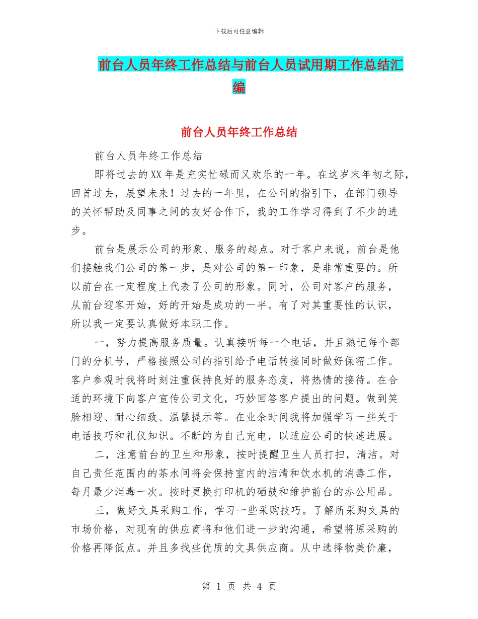 前台人员年终工作总结与前台人员试用期工作总结汇编_第1页