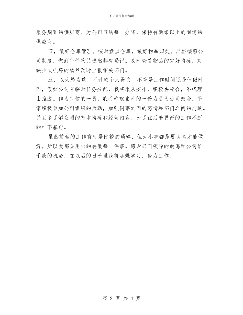 前台人员年终工作总结与前台人员试用期工作总结汇编_第2页