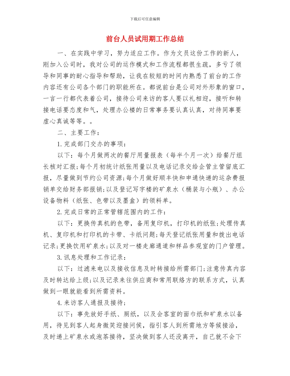 前台人员年终工作总结与前台人员试用期工作总结汇编_第3页