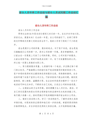 前台人员年终工作总结与前台人员试用期工作总结汇编