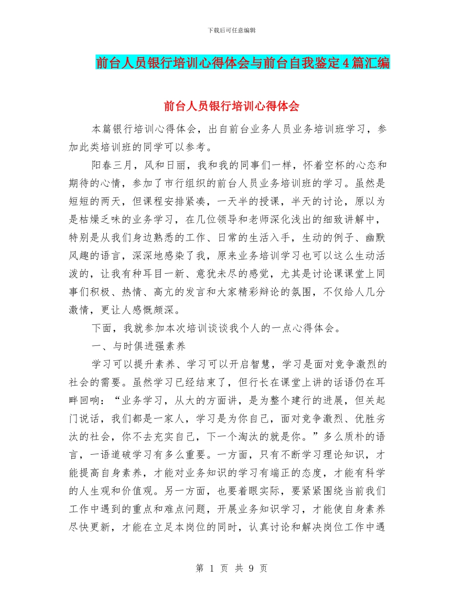 前台人员银行培训心得体会与前台自我鉴定4篇汇编_第1页