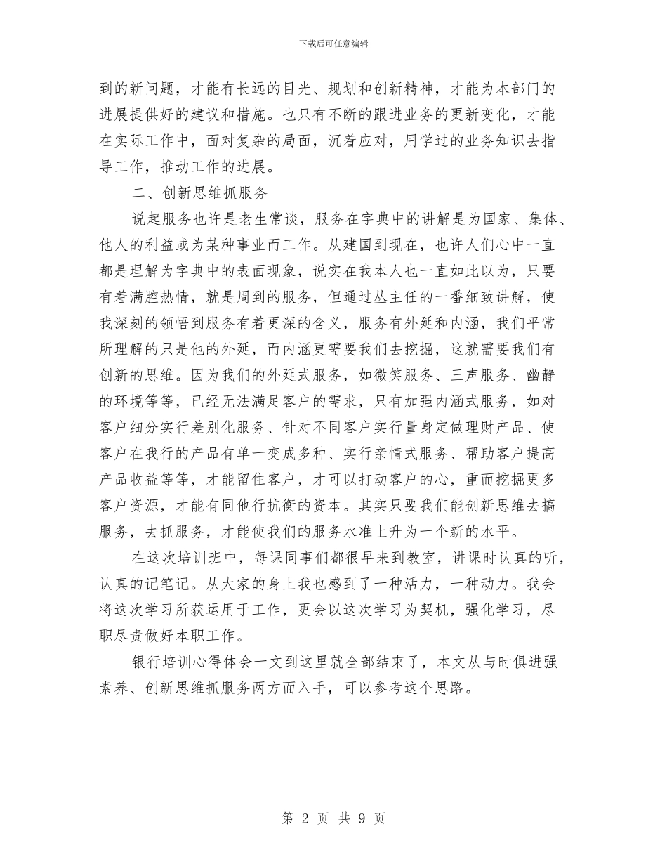 前台人员银行培训心得体会与前台自我鉴定4篇汇编_第2页