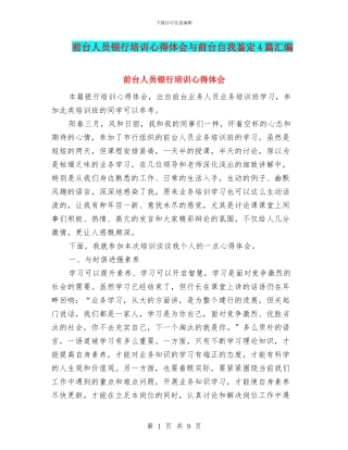 前台人员银行培训心得体会与前台自我鉴定4篇汇编