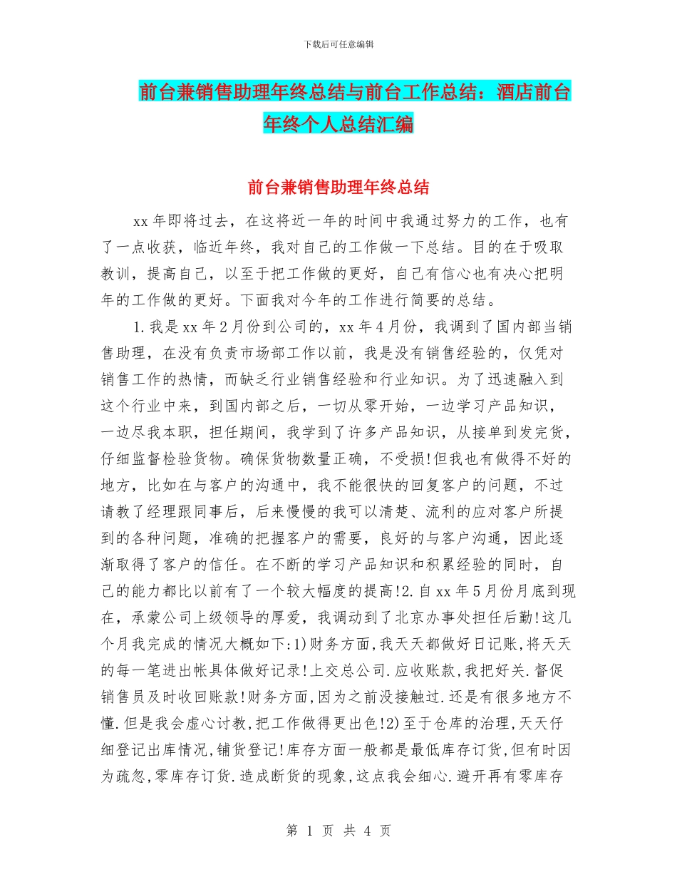 前台兼销售助理年终总结与前台工作总结：酒店前台年终个人总结汇编_第1页
