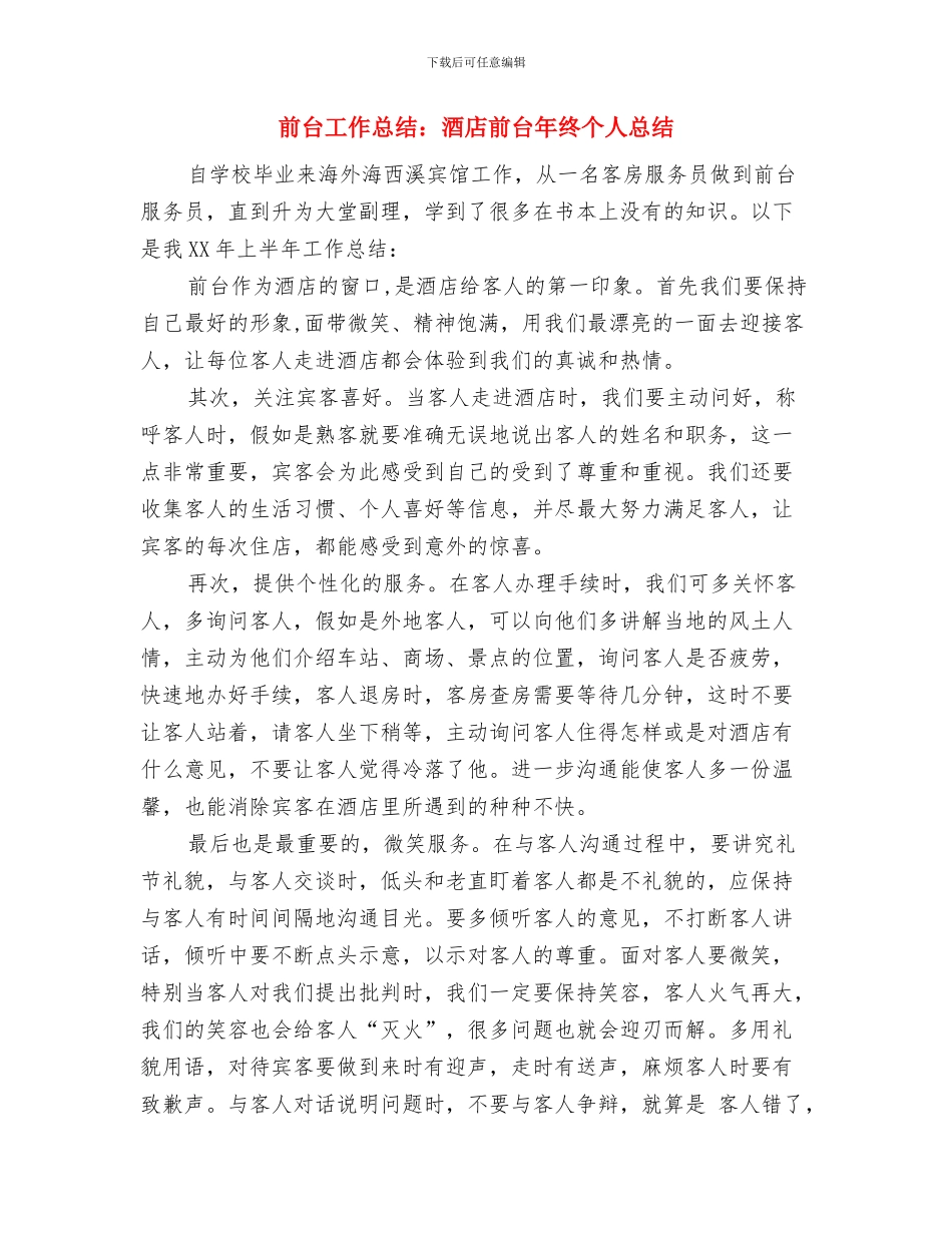 前台兼销售助理年终总结与前台工作总结：酒店前台年终个人总结汇编_第3页